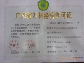 廣東省木材經(jīng)營許可證
