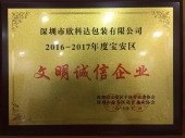 文明誠信企業(yè)